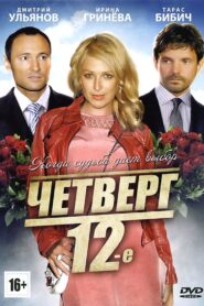 Четверг, 12-е 2012 on netflix