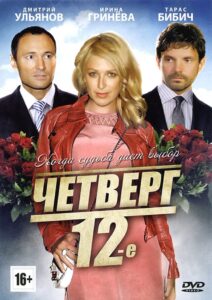 Четверг, 12-е 2012 on netflix