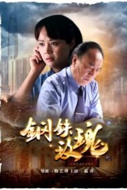 Iron and Rose 2012 on netflix