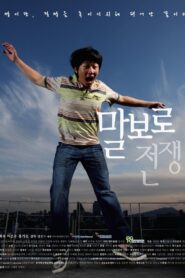 War of Malboro 2009 on netflix