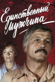 Единственный мужчина 1981 on netflix