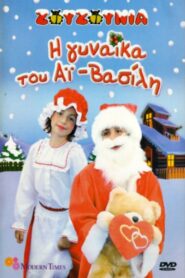 Zouzounias: Santa Claus’ Wife 2006 on netflix