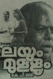 Ilayum Mullum 1994 on netflix