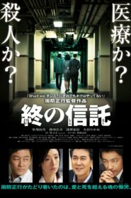 The Terminal Trust 2012 on netflix