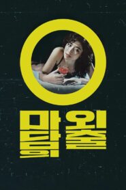 Madam Oh’s Day Out 1983 on netflix