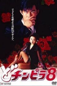 Dochinpira 8 1994 on netflix