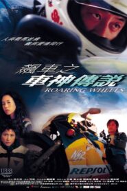 Roaring Wheels 2000 on netflix