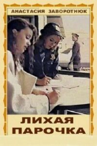 Лихая парочка 1993 on netflix