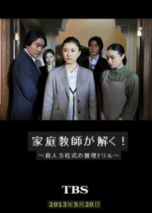 家庭教師が解く！～殺人方程式の推理ドリル～ 2013 on netflix