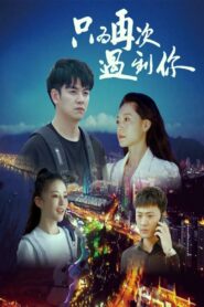 Just To Meet You Again 2024 on netflix