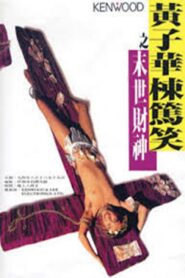 The God of Money 1994 on netflix