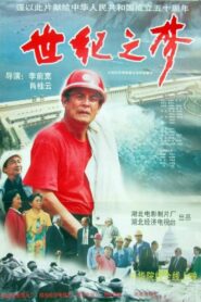 A Century’s Dream 1998 on netflix