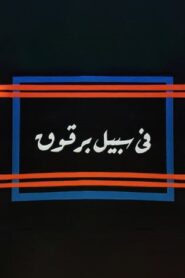Fi Sabeel Barqouq 1990 on netflix