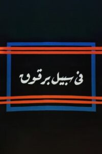 Fi Sabeel Barqouq 1990 on netflix