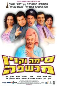 Sima Vaknin A Witch 2003 on netflix