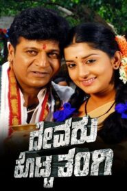 Devaru Kotta Tangi 2009 on netflix