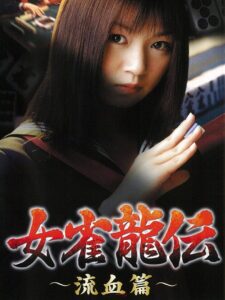 Mejan ryū-den ryūketsu-hen 2001 on netflix