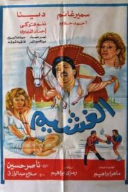 The Nerd 1991 on netflix