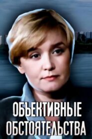 Objective Circumstances 1988 on netflix