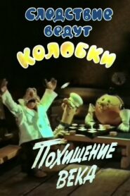 Investigation Held by Kolobkis. Theft of the century 1983 on netflix