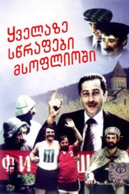 The Fastest People in the World 1985 on netflix