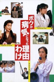 The Reason Why I Became Ill 1990 on netflix