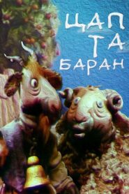 The Goat and the Sheep 1994 on netflix