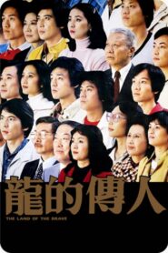 The Land of the Brave 1981 on netflix