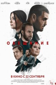 Обещание 2022 on netflix