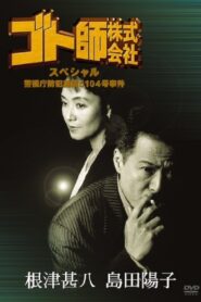 Gotoshi Co. Ltd. Special Police Department Crime Prevention Division No. 5104 Case 1995 on netflix