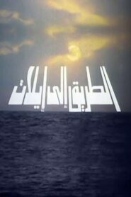 The Road to Eilat 1994 on netflix