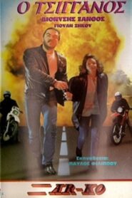 Ο Τσιγγάνος 1984 on netflix
