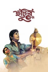 Chhutir Ghonta 1980 on netflix