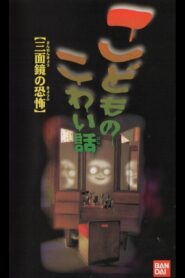 Children’s Scary Story “The Fear of a Three Sided Mirror” 1997 on netflix