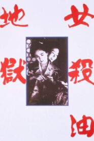 The Oil-Hell Murder 1992 on netflix
