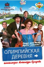 Олимпийская деревня 2010 on netflix