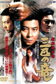 New Gokudo Legend: Three Dragons 1999 on netflix
