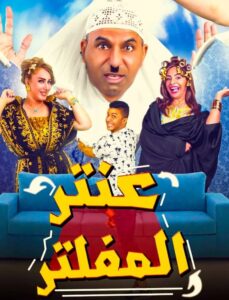 Antar Al Mufaltar 2019 on netflix