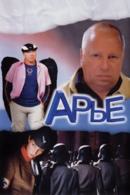 Arje 2004 on netflix