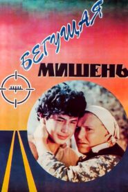 The Running Target 1991 on netflix