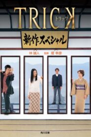 Trick Shinsaku Special 2005 on netflix