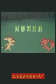 阿龙与莉莉 1989 on netflix