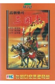 삼국지: 타도 동탁 1980 on netflix