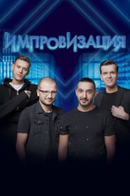Improvisation 2016 on netflix