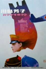 Kawashima Yoshiko 1989 on netflix