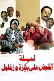 The Night of Bakiza and Zaghloul’s Arrest 1988 on netflix
