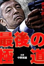Saigo no gokudō 2014 on netflix