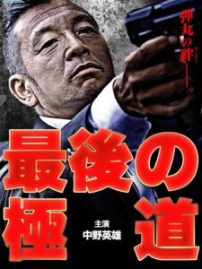 Saigo no gokudō 2014 on netflix