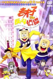 Master Q: Incredible Pet Detective 2003 on netflix