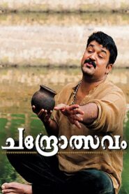 Chandrolsavam 2005 on netflix